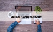 应用隐藏（应用隐藏怎么打开）