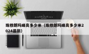 珠穆朗玛峰高多少米（珠穆朗玛峰高多少米2024最新）