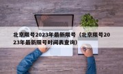 北京限号2023年最新限号（北京限号2023年最新限号时间表查询）