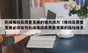 形成推动高质量发展的强大动力（推动高质量发展必须加快形成推动高质量发展的指标体系）
