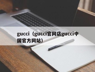 gucci（gucci官网店gucci中国官方网站）
