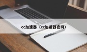 cc加速器（cc加速器官网）