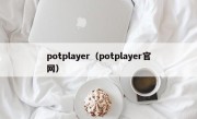 potplayer（potplayer官网）