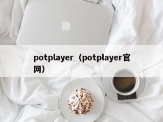 potplayer（potplayer官网）