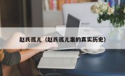 赵氏孤儿（赵氏孤儿案的真实历史）