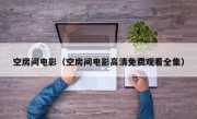 空房间电影（空房间电影高清免费观看全集）