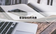 包含拉拉的词条