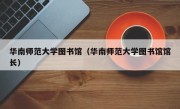 华南师范大学图书馆（华南师范大学图书馆馆长）