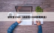 请回答1988（请回答1988百度网盘）