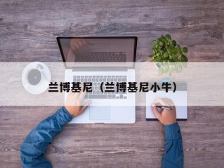 兰博基尼（兰博基尼小牛）
