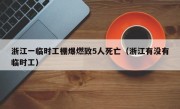 浙江一临时工棚爆燃致5人死亡（浙江有没有临时工）