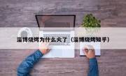 淄博烧烤为什么火了（淄博烧烤知乎）