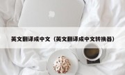 英文翻译成中文（英文翻译成中文转换器）