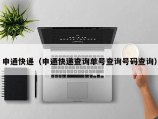 申通快递（申通快递查询单号查询号码查询）