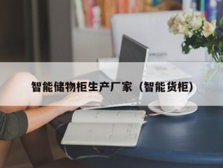 智能储物柜生产厂家（智能货柜）