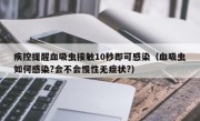 疾控提醒血吸虫接触10秒即可感染（血吸虫如何感染?会不会慢性无症状?）