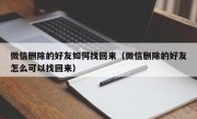 微信删除的好友如何找回来（微信删除的好友怎么可以找回来）