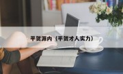 平贺源内（平贺才人实力）