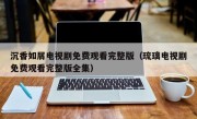 沉香如屑电视剧免费观看完整版（琉璃电视剧免费观看完整版全集）