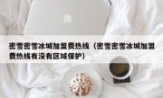 密雪密雪冰城加盟费热线（密雪密雪冰城加盟费热线有没有区域保护）