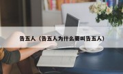 告五人（告五人为什么要叫告五人）