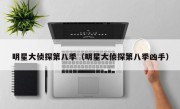 明星大侦探第八季（明星大侦探第八季凶手）