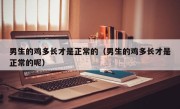 男生的鸡多长才是正常的（男生的鸡多长才是正常的呢）