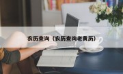 农历查询（农历查询老黄历）