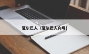 夏尔巴人（夏尔巴人向导）