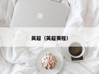 英超（英超赛程）