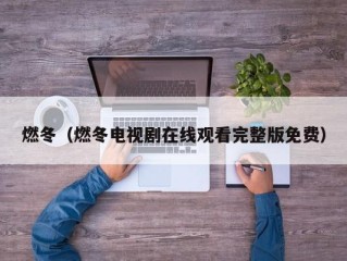 燃冬（燃冬电视剧在线观看完整版免费）