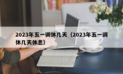 2023年五一调休几天（2023年五一调休几天休息）