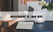 曲阳石雕雕刻厂家（曲阳 雕刻）