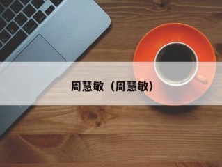 周慧敏（周慧敏）