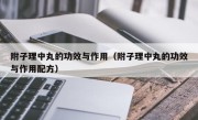 附子理中丸的功效与作用（附子理中丸的功效与作用配方）