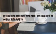 为何泰坦号潜水器会发生内爆（为何泰坦号潜水器会发生内爆7）