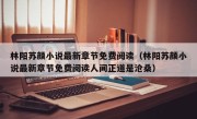 林阳苏颜小说最新章节免费阅读（林阳苏颜小说最新章节免费阅读人间正道是沧桑）