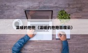 温暖的抱抱（温暖的抱抱百度云）