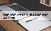 脾肾两助丸的功效与作用（修正脾肾两助丸的功效与作用）