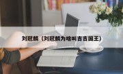 刘冠麟（刘冠麟为啥叫吉吉国王）