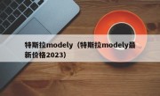 特斯拉modely（特斯拉modely最新价格2023）
