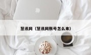 慧讯网（慧讯网账号怎么来）