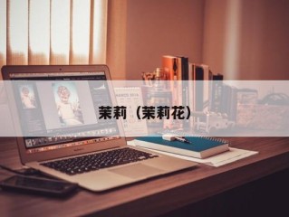 茉莉（茉莉花）
