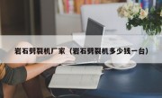 岩石劈裂机厂家（岩石劈裂机多少钱一台）