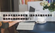 圆木多片锯方木多片锯（圆木多片锯方木多片锯选邢台驰创机械制造厂）