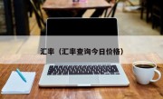 汇率（汇率查询今日价格）