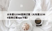 火车票12306官网订票（火车票12306官网订票app下载）