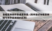 金相显微镜和普通显微镜（简单描述金相显微镜与光学显微镜的区别）