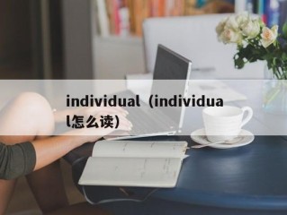 individual（individual怎么读）