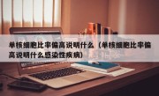 单核细胞比率偏高说明什么（单核细胞比率偏高说明什么感染性疾病）